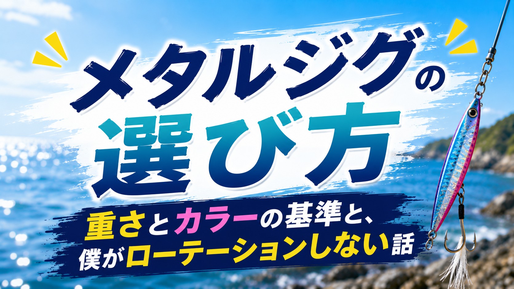 メタルジグの選び方｜重さとカラーの基準
